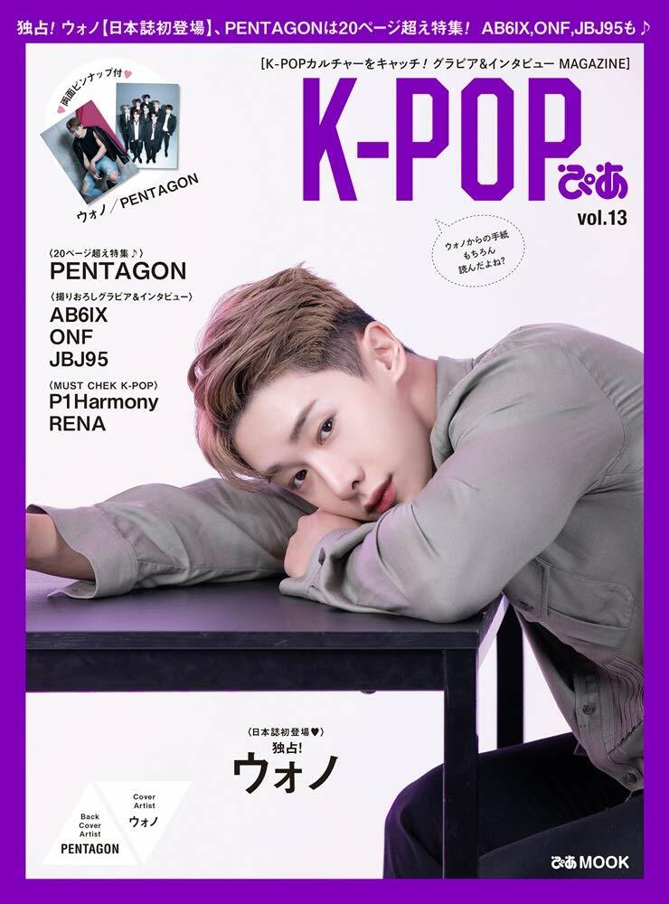 [중고] K-POPぴあ vol.13 (ぴあMOOK) ウォノ、PENTAGON 特集號