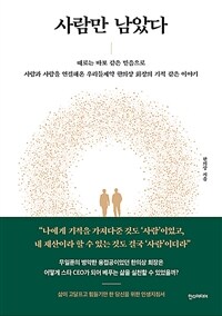 사람만 남았다 : [녹음자료]