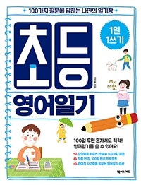 초등 영어일기 :100가지 질문에 답하는 나만의 일기장 