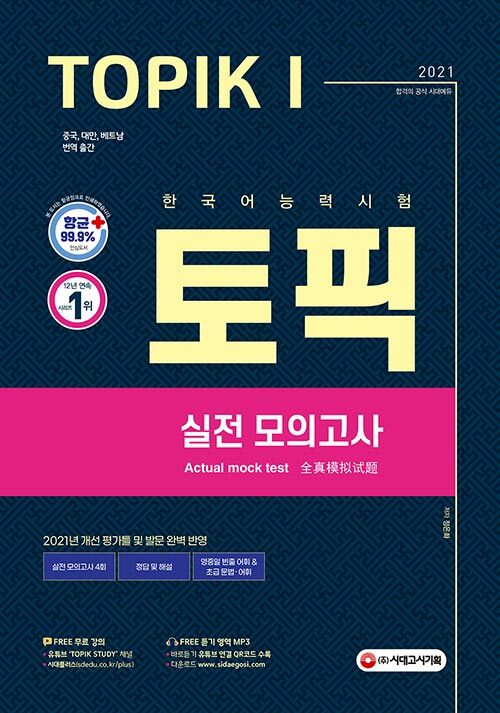 2021 한국어능력시험 TOPIK 1 실전 모의고사 (교재 + MP3)