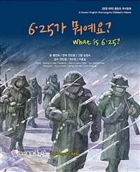 6·25가 뭐예요? =What is 6·25? 