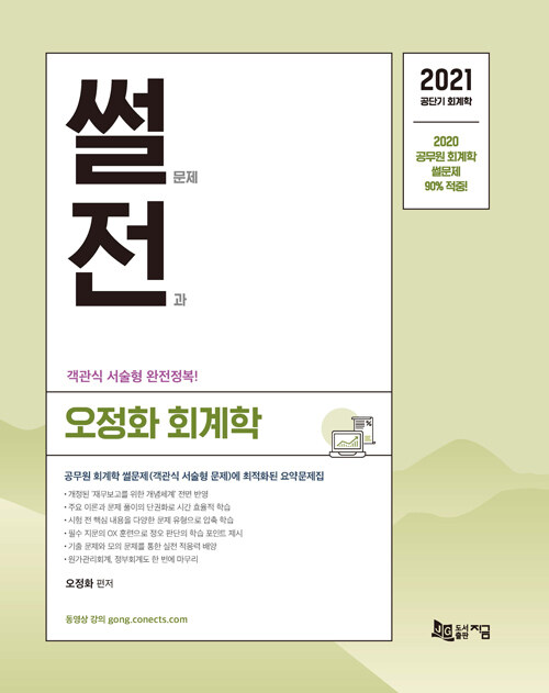 2021 오정화 회계학 썰전 (썰문제 전과)