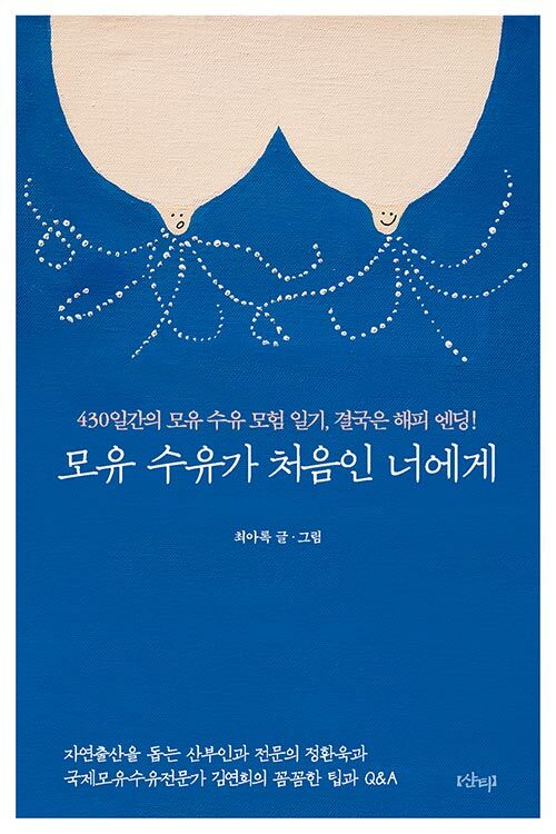 모유 수유가 처음인 너에게