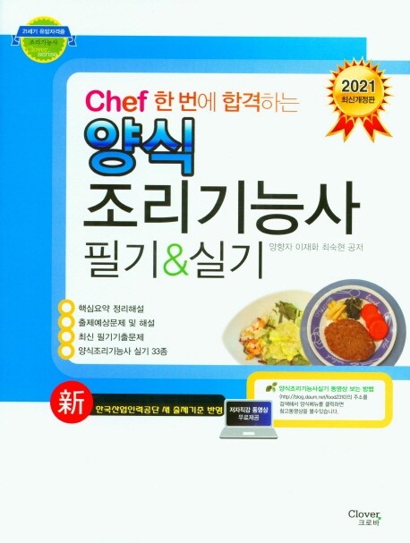 [중고] 2021 Chef 한 번에 합격하는 양식조리기능사 필기 & 실기