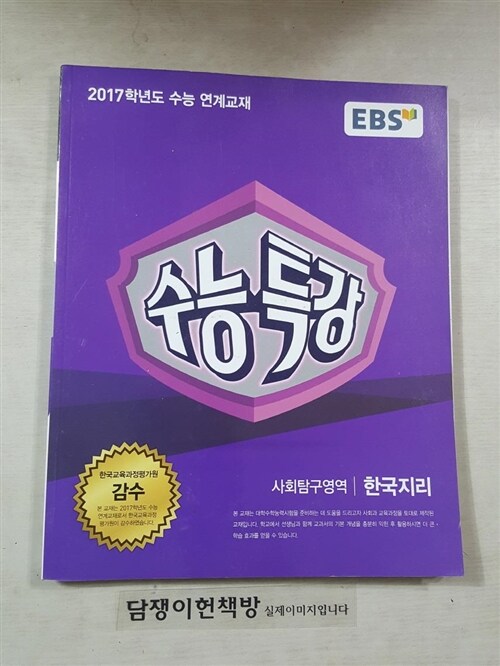 [중고] EBS 수능특강 사회탐구영역 한국지리 (2016년)