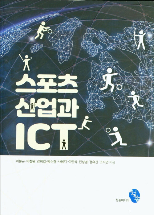 스포츠 산업과 ICT