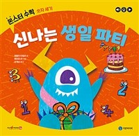 신나는 생일 파티 