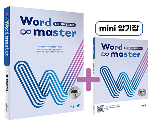 [중고] 워드 마스터 Word Master EBS 파이널 1200 (2022년용)
