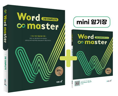 [중고] 워드 마스터 Word Master 고등 Complete (2023년용)