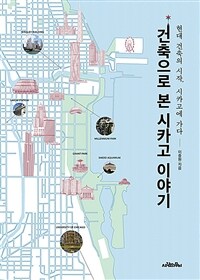 건축으로 본 시카고 이야기 :현대 건축의 시작, 시카고에 가다 