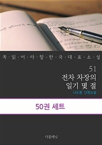 [세트] 꼭 읽어야 할 한국 대표 소설 51-100 (총50권)