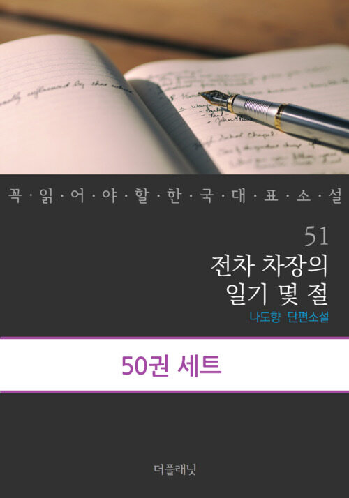 [세트] 꼭 읽어야 할 한국 대표 소설 51-100 (총50권)