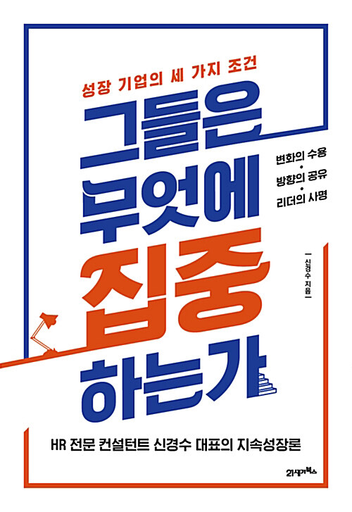 [요약발췌본] 그들은 무엇에 집중하는가