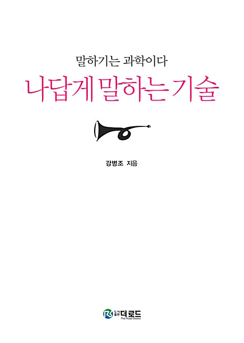 [요약발췌본] 나답게 말하는 기술