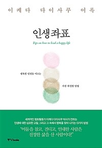 인생좌표 = Tips on how to lead happy life  : 이케다 다이사쿠 어록 