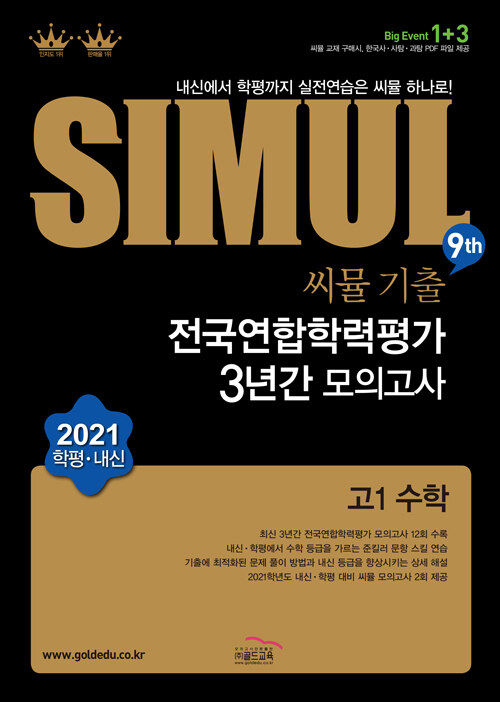 [중고] 씨뮬 9th 기출 전국연합학력평가 3년간 모의고사 고1 수학 (2021년)