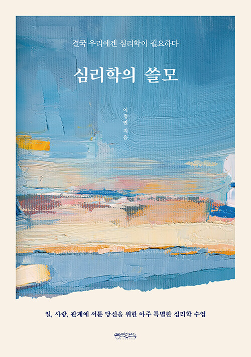 심리학의 쓸모