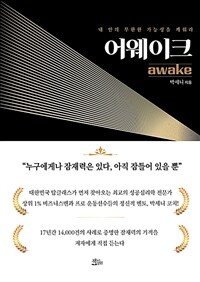 어웨이크 =내 안에 잠든 무한한 가능성을 깨워라 /Awake 