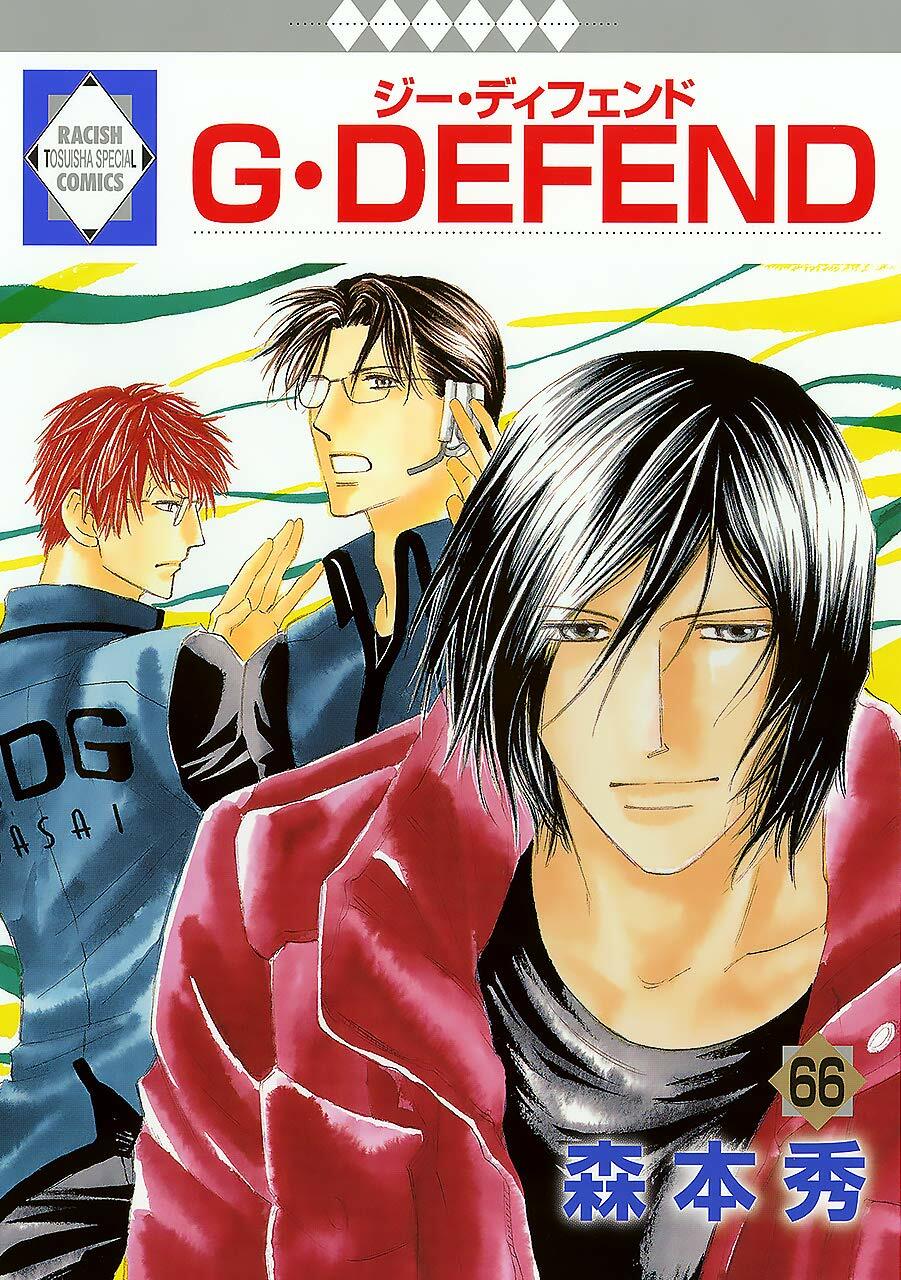 G·DEFEND(66) (冬水社·ラキッシュコミックス)