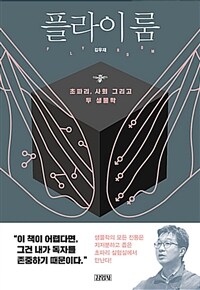 플라이룸 = Flyroom  : 초파리, 사회 그리고 두 생물학 