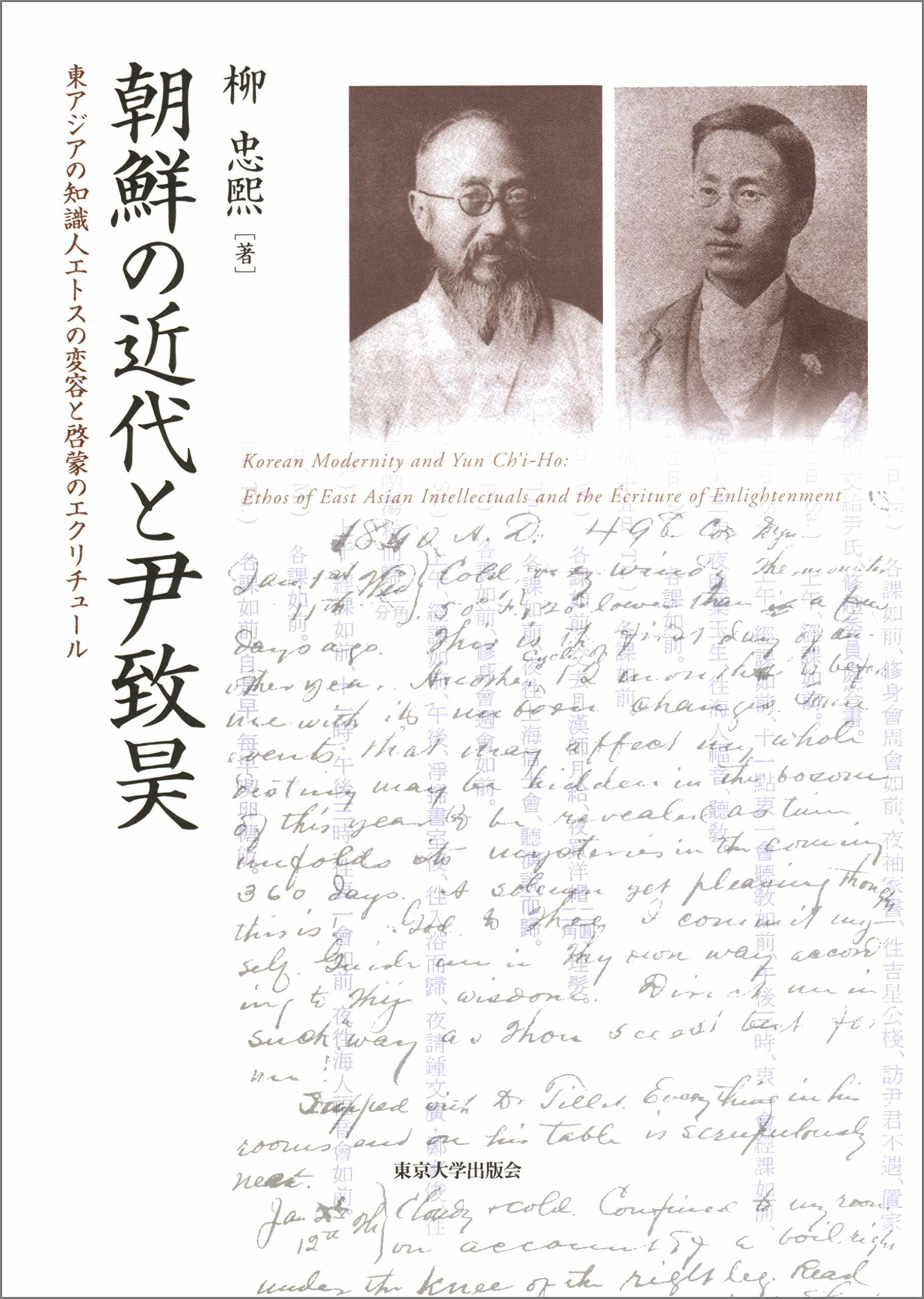 朝鮮の近代と尹致昊: 東アジアの知識人エトスの變容と啓蒙のエクリチュ-ル