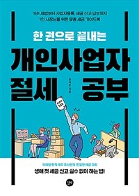 (한 권으로 끝내는) 개인사업자 절세 공부 :기초 세법부터 사업자등록, 세금 신고·납부까지 1인 사장님을 위한 맞춤 세금 가이드북 