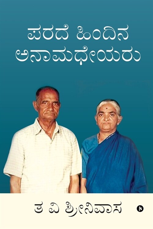 Parade Hindina Anaamadheyaru (Paperback)