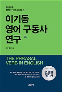 (불변사를 철저하게 분석하여 쓴) 이기동 영어 구동사 연구 =The phrasal verb in English 