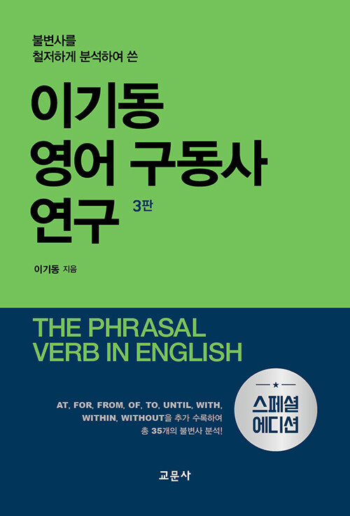 [중고] 이기동 영어 구동사 연구