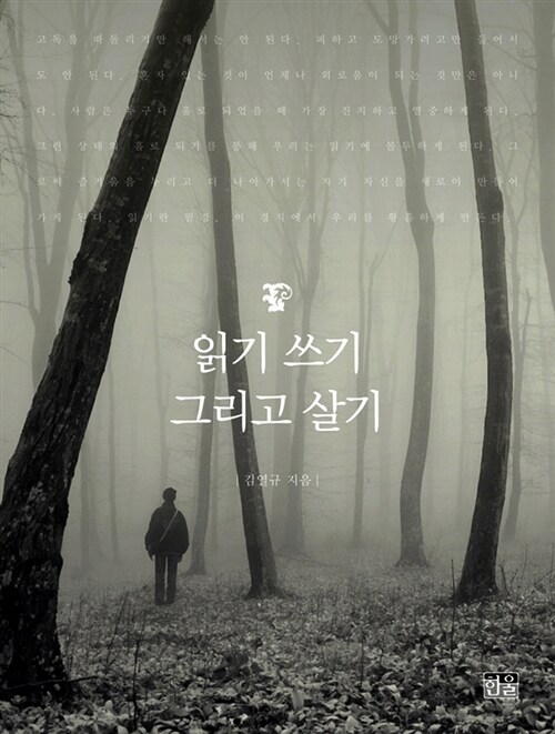 읽기 쓰기 그리고 살기 (양장)