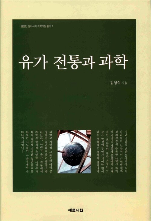 유가 전통과 과학= Science and confucian tradition