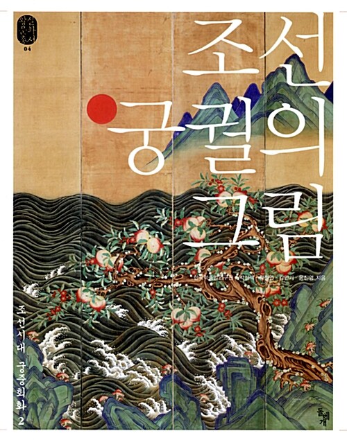 왕실문화총서 세트 2 : 궁궐의 그림 - 전3권