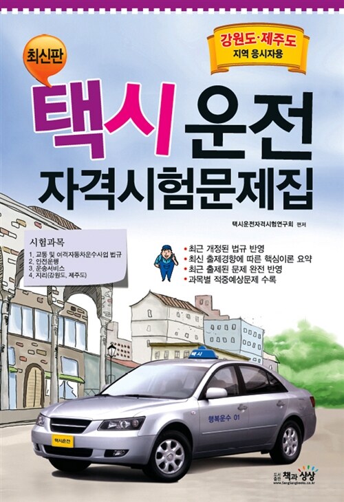 [중고] 택시운전 자격시험문제집 : 강원도.제주도지역 응시자용 (8절)