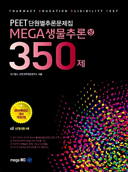 PEET대비 단원별추론문제집 MEGA 생물추론 350제 - 상