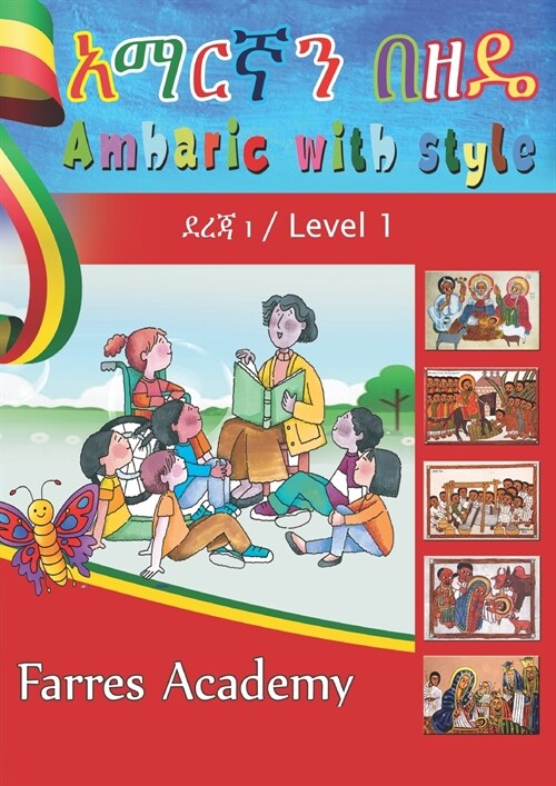 አማርኛን በዘዴ / Amharic With Style: ደረጃ 1 Level - 1 (Paperback)