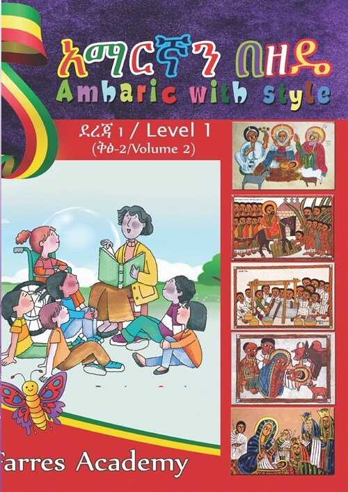 አማርኛን በዘዴ / Amharic With Style: Level 1 - Volume 2 (Paperback)