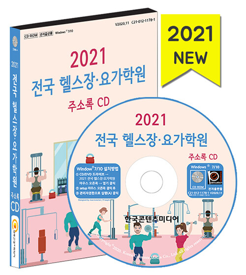 [CD] 2021 전국 헬스장.요가학원 주소록 - CD-ROM 1장
