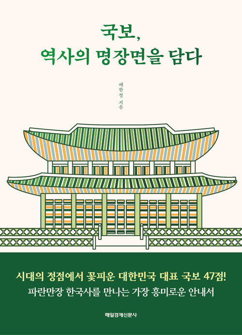 국보, 역사의 명장면을 담다