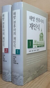 해방 전후사의 재인식. 2