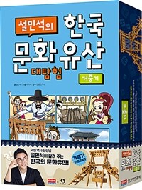 설민석의 한국 문화유산 대탐험 : 거중기