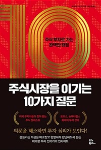 주식시장을 이기는 10가지 질문 :주식 부자로 가는 완벽한 해답 