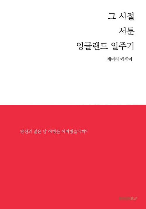 그 시절 서툰 잉글랜드 일주기