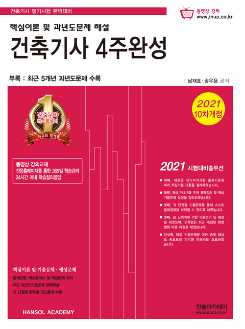 [중고] 2021 건축기사 4주완성 핵심이론 및 과년도문제 해설 (동영상교재)