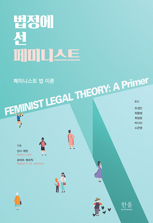 법정에 선 페미니스트 (양장)