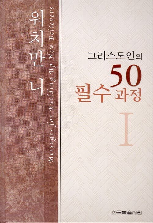 그리스도인의 50 필수 과정 1