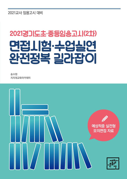 [중고] 2021 경기도 초.중등교사 임용고시(2차) 면접시험.수업실연 완전정복 길라잡이