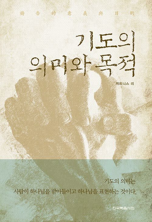 기도의 의미와 목적