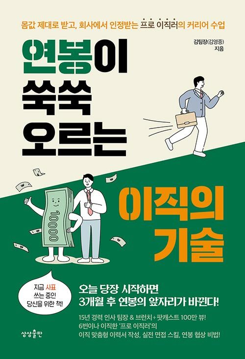 연봉이 쑥쑥 오르는 이직의 기술