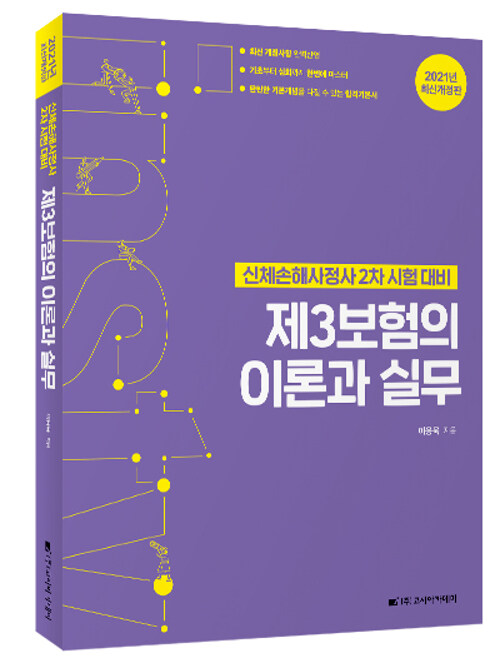 [중고] 2021 제3보험의 이론과 실무