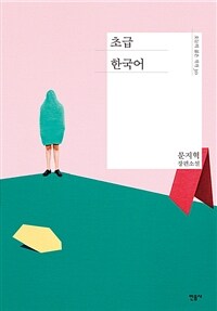 초급 한국어